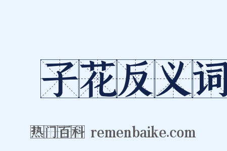 梔子花反义词是什么意思的图片